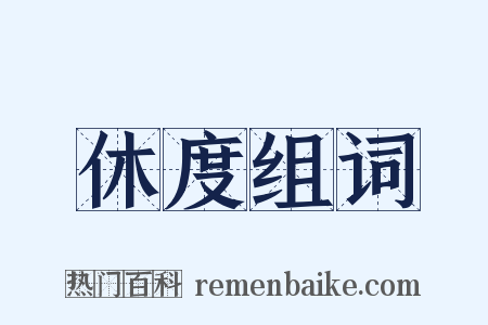 休度组词是什么意思的图片